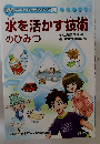 水を活かす技術のひみつ　