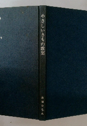 やさしいきもの教室　