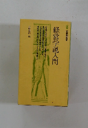 経営学説入間　