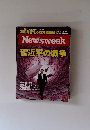 ニューズウィーク日本版 Newsweek Japan 2015年3/3号 (発売日2015年02月24日)