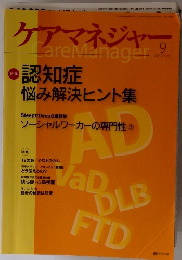 ケアマネジャー　2012年9月号　