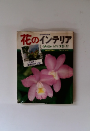 花のインテリア GREEN LIFEを楽しむ