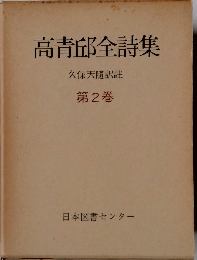 高青邱全詩集　久保天隨訳註 第2巻