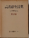 高青邱全詩集　久保天隨訳註 第2巻
