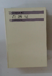 看護史　最新看護学全集　別1