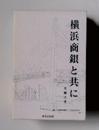 横浜商銀と共に