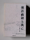 横浜商銀と共に