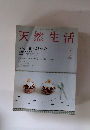 天然生活　2005年2月号