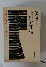 花匂う上野介正信