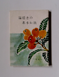 謡稽古の基本知識