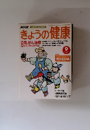 NHKきょうの健康　2002年9月号