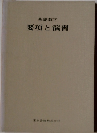 要項と演習
