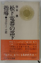 松下電器の部　下