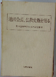 池田会長、仏教史観を語る