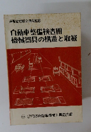 自動車整備検査用 機械器具の構造と取扱