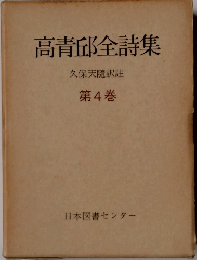 高青邱全詩集　4