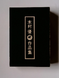 木村優作品集