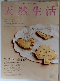 天然生活　2007年4月号　