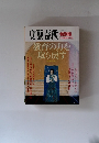 文藝春秋　教育の力を取り戻す　11月臨時増刊号