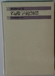 最新看護学全書 12 看護学総論Ⅱ