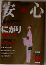 安心　2004年1月号