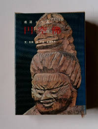 円空佛　境涯と作品