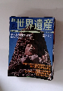  世界遺産　2001年10/4号　46