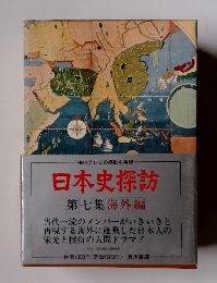 日本史探訪 第七集 海外編 