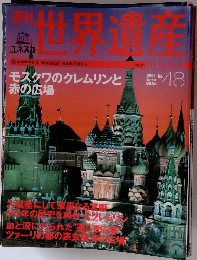 週刊世界遺産 No.48　2001年10/18号