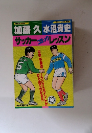 加藤久、水沼貴史 サッカーコミックレッスン