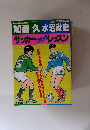 加藤久、水沼貴史 サッカーコミックレッスン