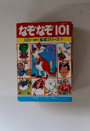 なぞなぞ101 101 (いっぱい) 絵本シリーズ 16