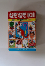 なぞなぞ101 101 (いっぱい) 絵本シリーズ 16