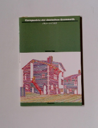 メモリー・ドイツ文法