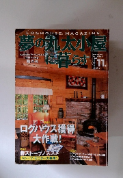 夢の丸太小屋に暮らす　1998年11月号