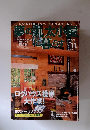 夢の丸太小屋に暮らす　1998年11月号