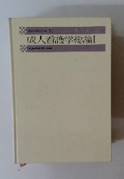 最新看護学全書 14 成人看護学総論　1