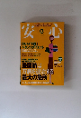 安心　2005年10月号