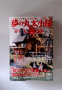 夢の丸太小屋に暮らす 2001.1