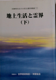地上生活と霊界 (下)