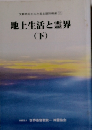 地上生活と霊界 (下)