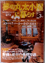 夢の丸太小屋に暮らす　2001年3月号