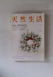 天然生活　心をつくすおもてなし　2008年1月号 Vol.36