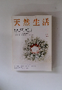 天然生活　心をつくすおもてなし　2008年1月号 Vol.36