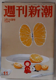 週刊新潮　3月19日号　