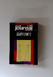 asahi journal 朝日ジャーナル　最終特別号　’92年5月29日号