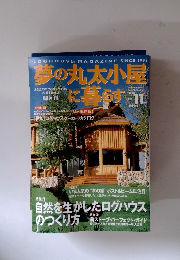 夢の丸太小屋に暮らす　2000年11月号