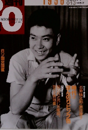 週刊世紀 20 1956　1999年5/2号