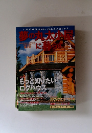 夢の丸太小屋に暮らす1999年3月