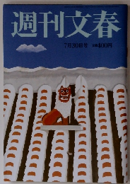 週刊文春 7月30日号